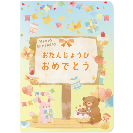 お誕生日カード「うさくまパーティー」　A4（2つ折り）