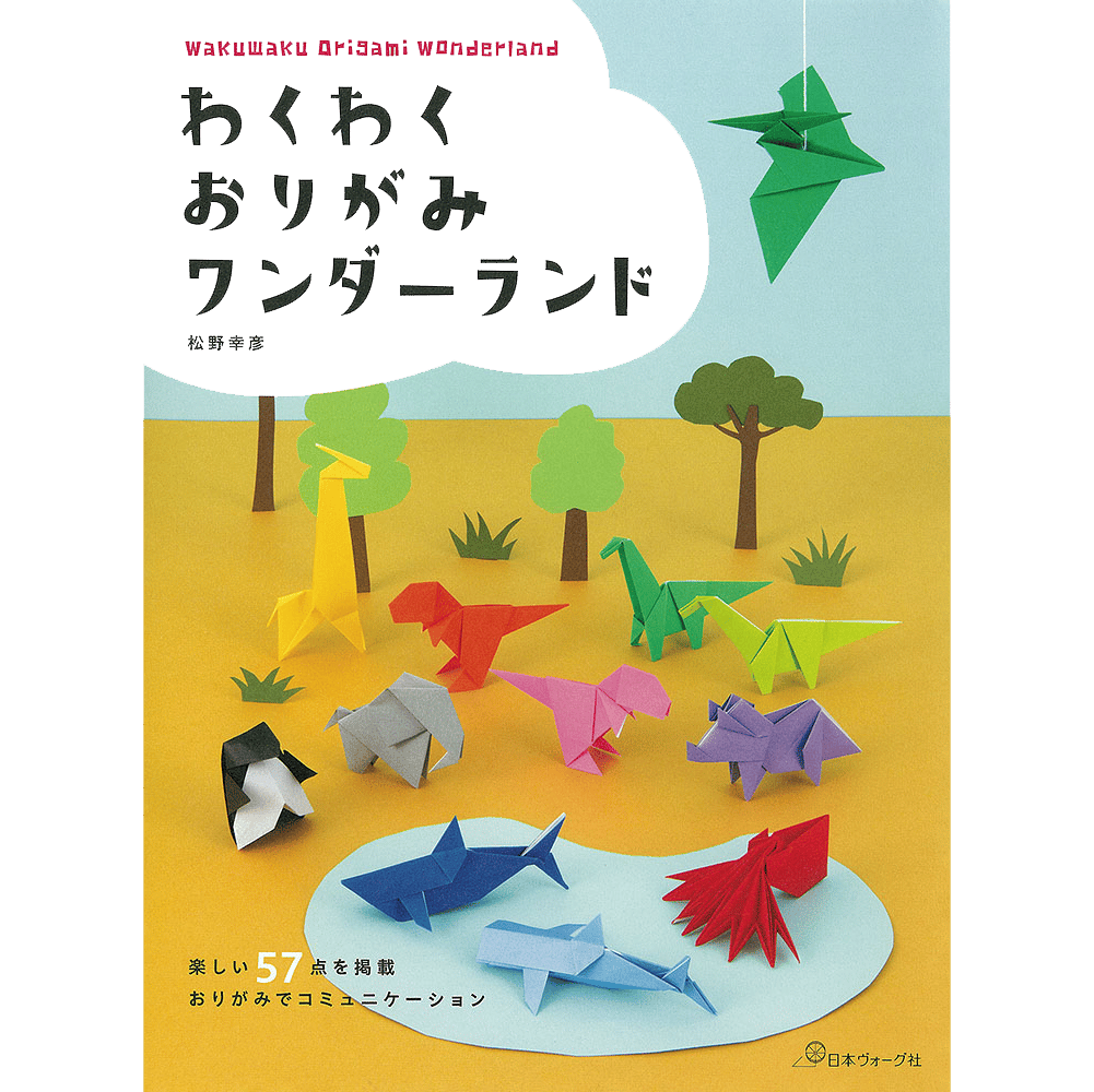 わくわくおりがみワンダーランド 松野 幸彦 著 | おりがみ屋さんドットコム