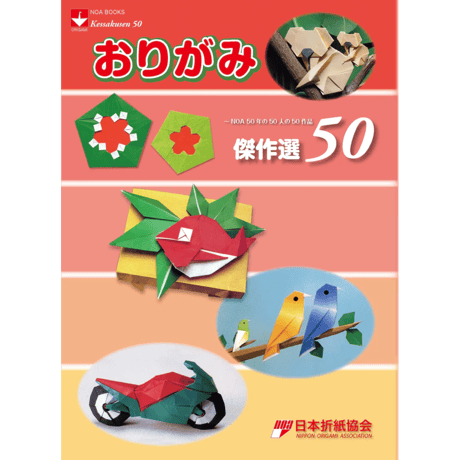おりがみ傑作選50 ～NOA50年の50人の50作品