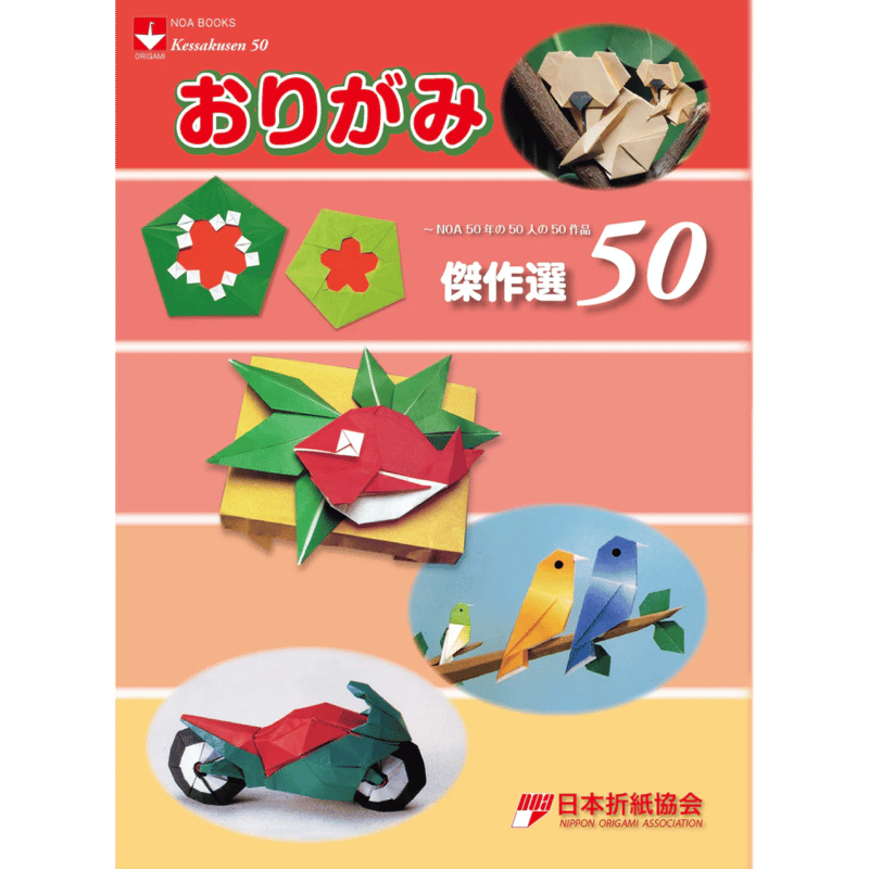 おりがみ傑作選50 ～NOA50年の50人の50作品 | おりがみ屋さんドットコム