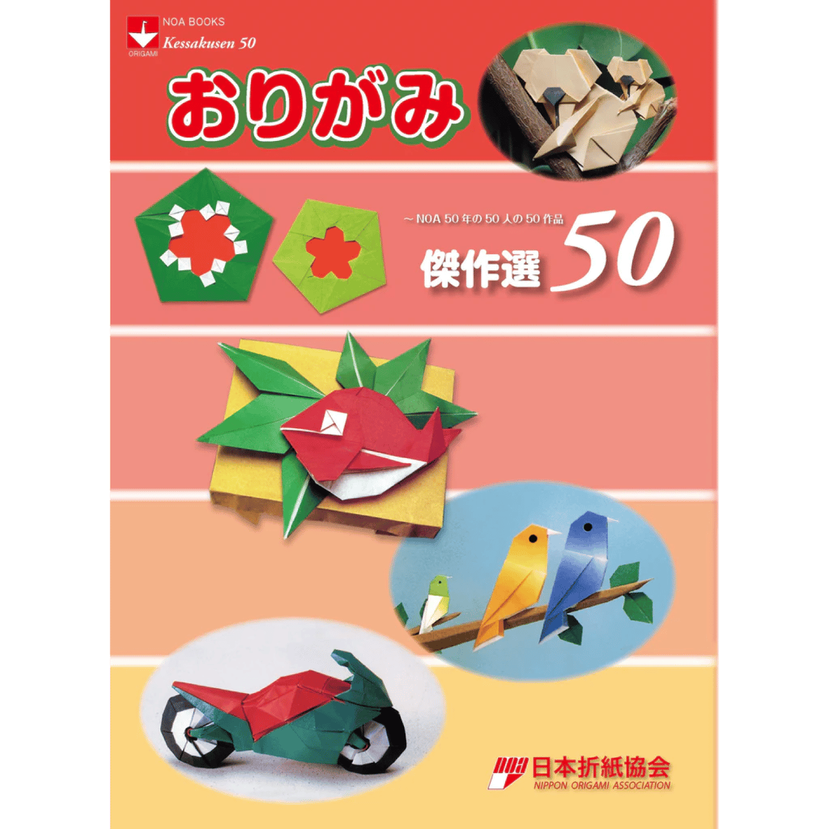 おりがみ傑作選50 ～NOA50年の50人の50作品 | おりがみ屋さんドットコム