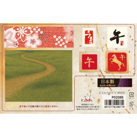 ＼数量限定／　※代引不可　3冊まで　簡易包装・ネコポスで発送（送料400円）　2026　干支おりがみ　午　壁掛け型