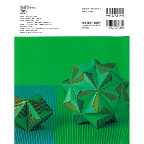 おりがみつき　多面体おりがみで作る　花まり　布施 知子 著