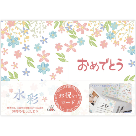 お祝いカード「水彩」　A4（2つ折り）