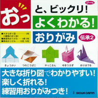 よくわかる！おりがみ＜伝承2＞ 23-1351