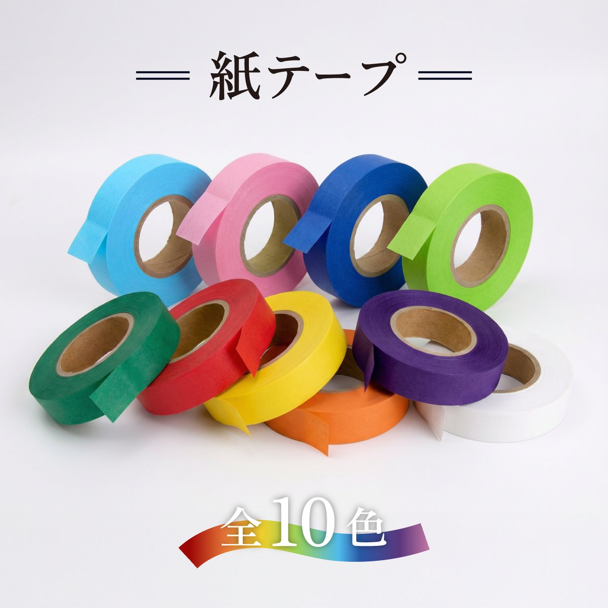 トム 情報交換用紙テープ 10巻×3 合計30巻 紙テープ 10巻セット 全10色 | おりがみ屋さんドットコム