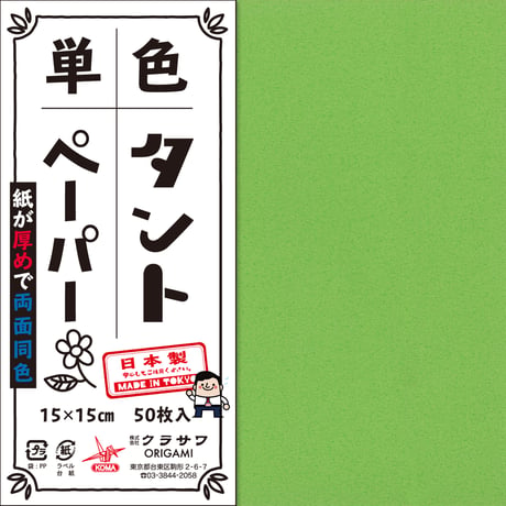 単色タントペーパー　15㎝　緑系4冊セット