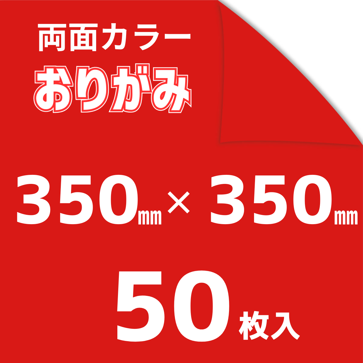 両面おりがみ 35×35cm 同色 50枚入 | おりがみ屋さんドットコム