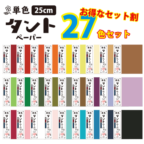 単色タントペーパー　25cm　27色セット　お得！