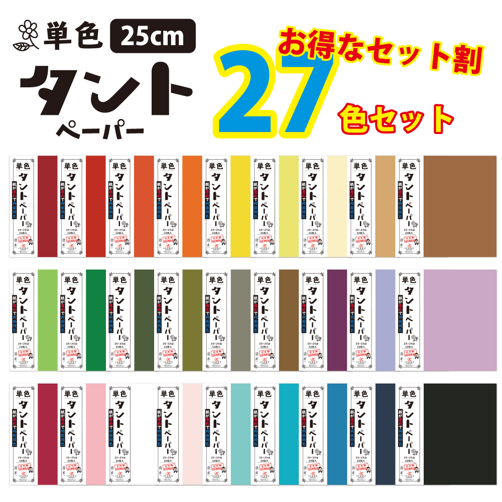 単色タントペーパー 25cm 27色セット お得！ | おりがみ屋さん