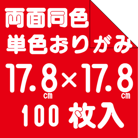 CATEGORY 17.8cm角 | おりがみ屋さんドットコム CATEGORY 17.8cm角 | おりがみ屋さんドットコム