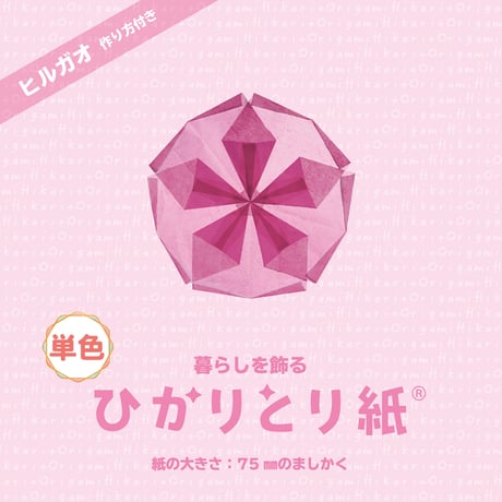 暮らしを飾る　ひかりとり紙®　単色 / 75㎜のましかく / 100枚入