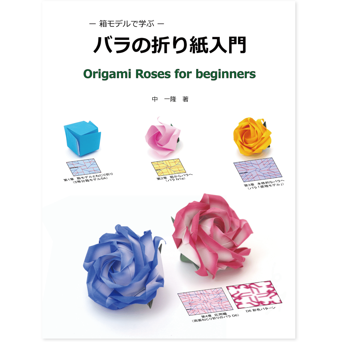 ー箱モデルで学ぶー バラの折り紙入門 独占先行販売 | おりがみ屋さん