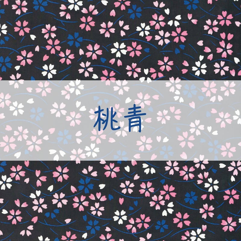 手染め千代紙 15㎝角 夜桜 単色5枚入 全2色 ※ネット・店頭限定／在庫