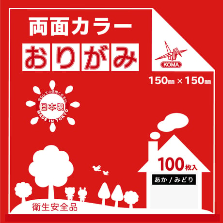 両面カラーおりがみ（単色）　15㎝　100枚入