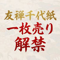 友禅千代紙　１枚売り　255×360