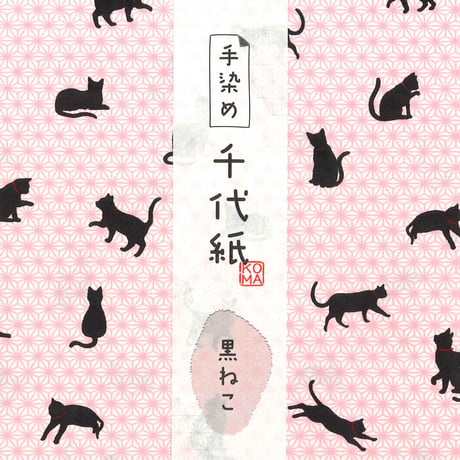 手染め千代紙　15㎝角　黒ねこ　単色5枚入　全5色　※ネット・店頭限定／在庫わずか