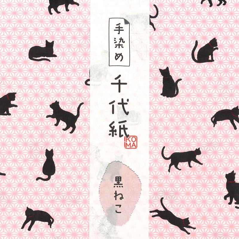 手染め千代紙 15㎝角 黒ねこ 単色5枚入 全5色 ※ネット・店頭限定／在庫