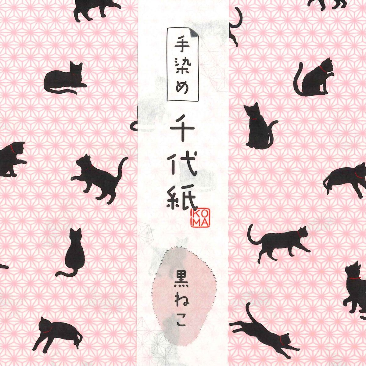 手染め千代紙 15㎝角 黒ねこ 単色5枚入 全5色 ※ネット・店頭限定／在庫
