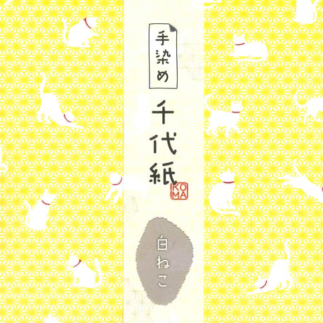 手染め千代紙　15㎝角　白ねこ　単色5枚入　全5色　※ネット・店頭限定／在庫わずか