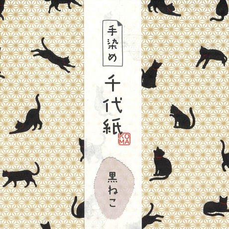 手染め千代紙　15㎝角　黒ねこ　単色5枚入　全5色　※ネット・店頭限定／在庫わずか