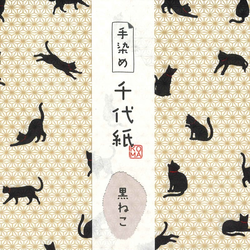 手染め千代紙 15㎝角 黒ねこ 単色5枚入 全5色 ※ネット・店頭限定／在庫