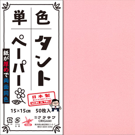 単色タントペーパー　15㎝　赤系4冊セット