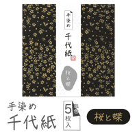 手染め千代紙　15㎝角　桜と蝶　単色5枚入　※ネット・店頭限定／在庫わずか