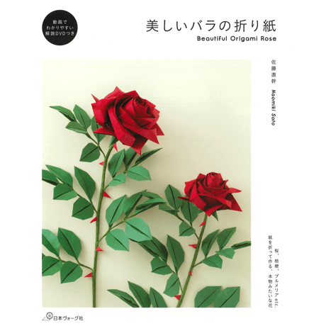 美しいバラの折り紙　解説DVDつき　佐藤 直幹 著
