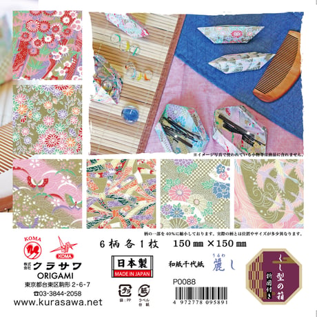 越前の里　和紙千代紙　麗し