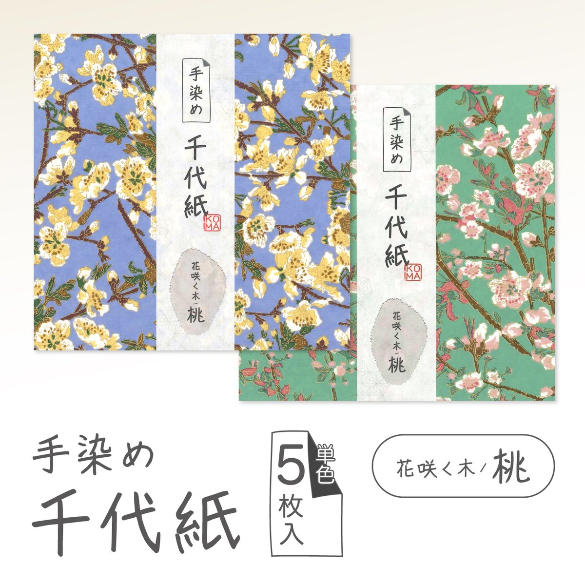 手染め千代紙 15㎝角 花咲く木（桃） 単色5枚入 ※ネット・店頭限定