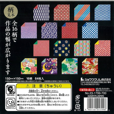 両面和紙千代紙 セレクション　No.23-1799