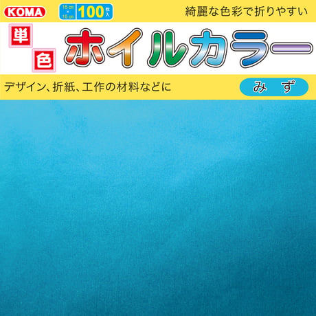 単色ホイルカラー　15cm角