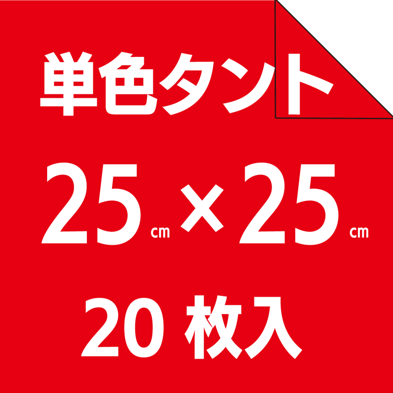 単色タントペーパー 25cm 27色セット お得！ | おりがみ屋さんドットコム