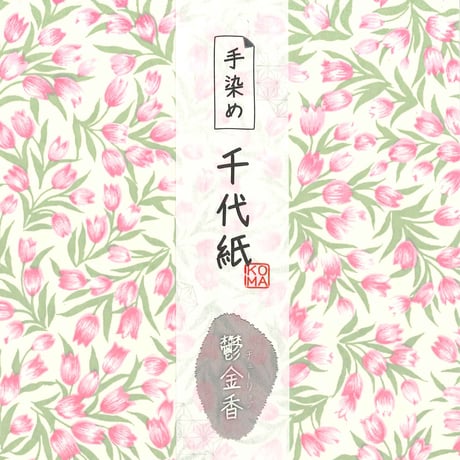 手染め千代紙　15㎝角　鬱金香（チューリップ）　単色5枚入　全2色　※ネット・店頭限定／在庫わずか