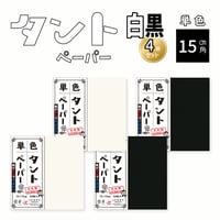 単色タントペーパー　15㎝　白黒4冊セット