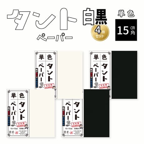 単色タントペーパー　15㎝　白黒4冊セット