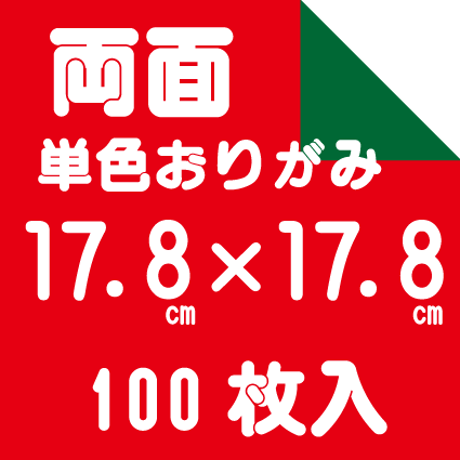 両面単色おりがみ　17.8㎝　100枚入