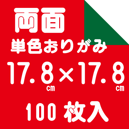両面単色おりがみ 17.8㎝ 100枚入 | おりがみ屋さんドットコム