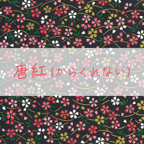 手染め千代紙　15㎝角　夜桜　単色5枚入　全2色　※ネット・店頭限定／在庫わずか