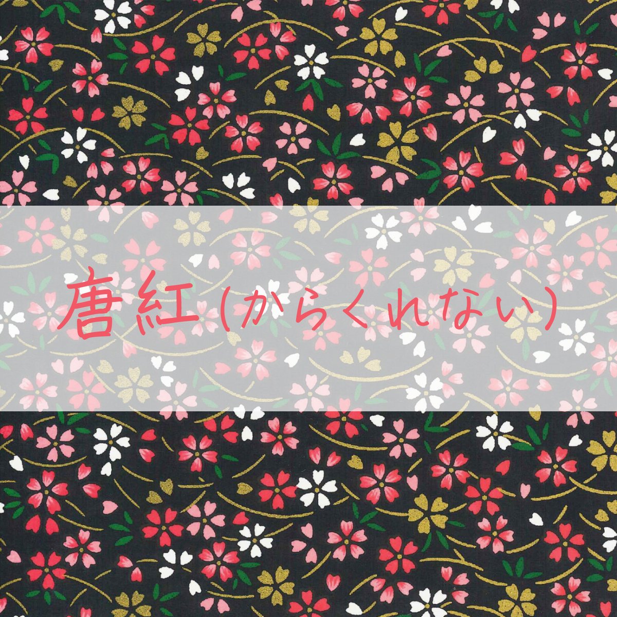 手染め千代紙 15㎝角 夜桜 単色5枚入 全2色 ※ネット・店頭限定／在庫