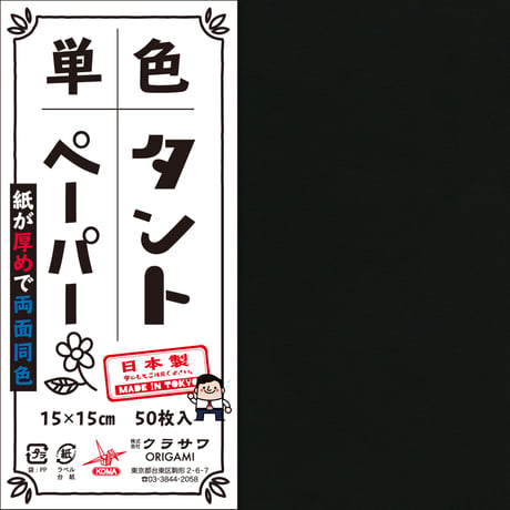単色タントペーパー　15㎝　白黒4冊セット