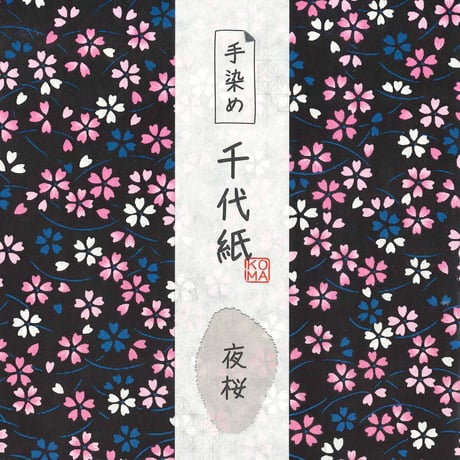 手染め千代紙　15㎝角　夜桜　単色5枚入　全2色　※ネット・店頭限定／在庫わずか