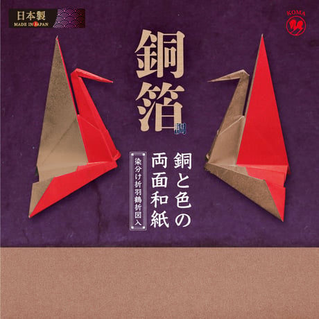 銅と色の両面和紙　18㎝　5色入　銅箔