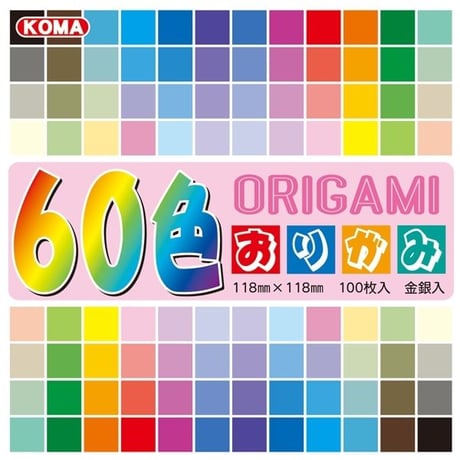 60色おりがみ　118㎜×118㎜