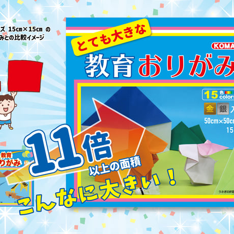 とても大きな教育おりがみ　500㎜×500㎜