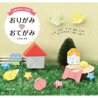 手紙がかわいく変身！　おりがみ おてがみ