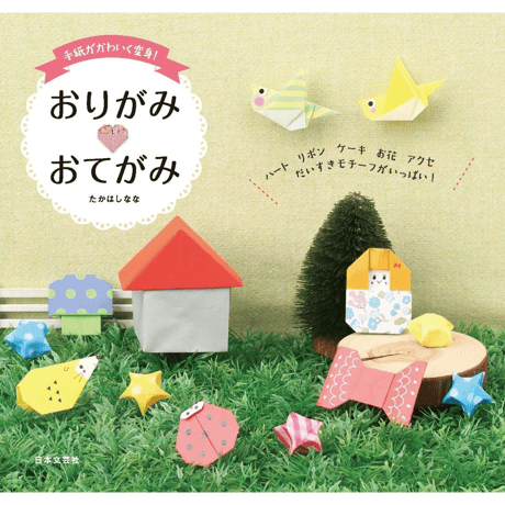 手紙がかわいく変身！　おりがみ おてがみ