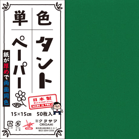 単色タントペーパー　15㎝　緑系4冊セット