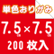 単色おりがみ 7.5㎝角 200枚入